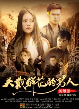 头戴鲜花的男人之英语雄泪