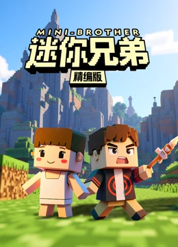 迷你兄弟精编版