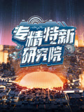 专精特新研究院第5季