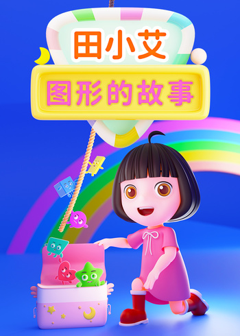 田小艾图形的故事