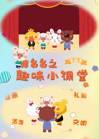 猪多多之趣味课堂第3季