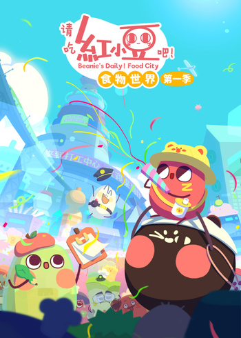 请吃红小豆吧！食物世界第1季