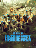 维和防暴队独家特辑