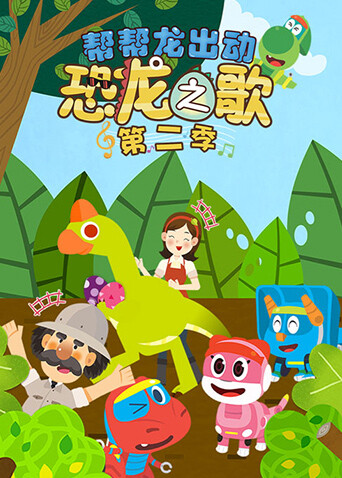 帮帮龙出动之恐龙之歌第2季