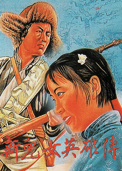 新儿女英语雄传