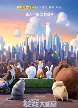 爱宠大机密国语版