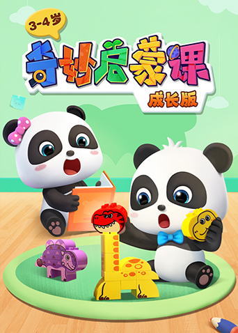 奇妙启蒙课成长版34岁