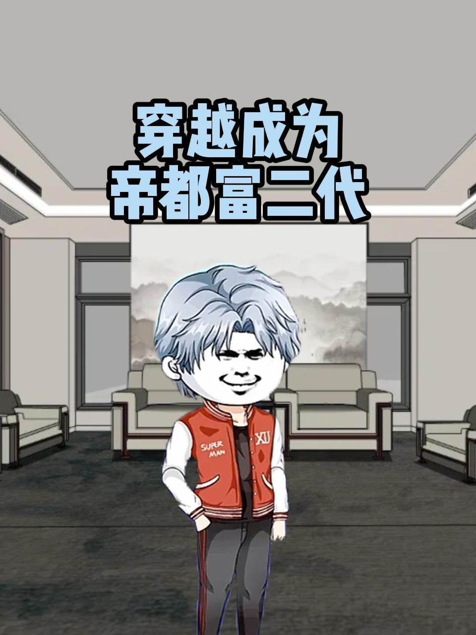 穿越成为帝都富二代