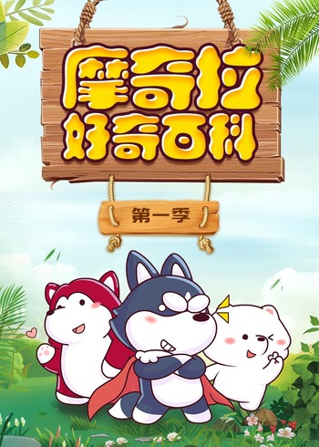 摩奇拉好奇百科第1季