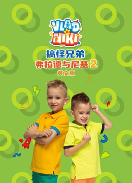 搞怪兄弟弗拉德与尼基第2季英语文版