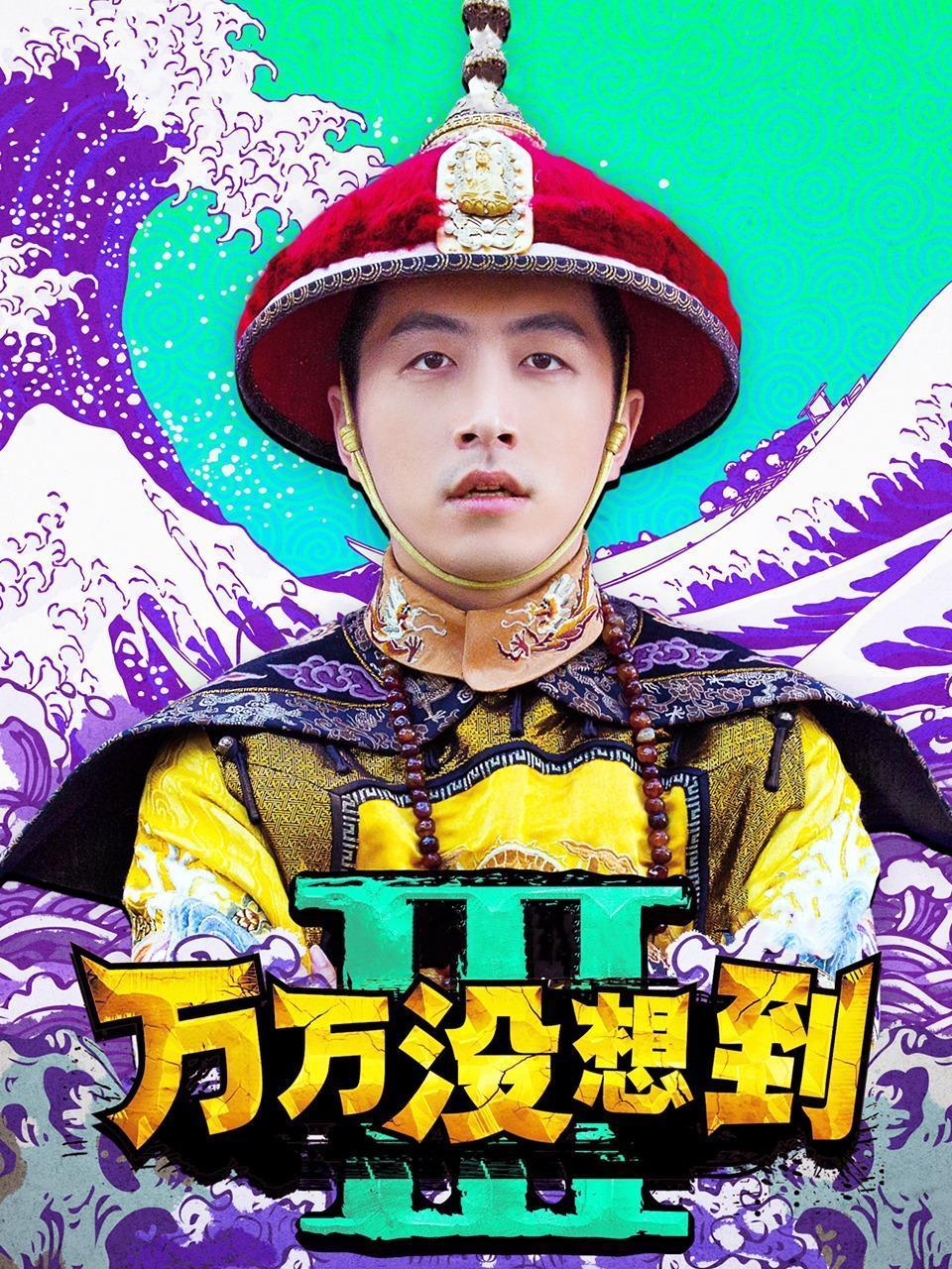 万万没想到第3季