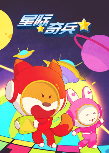 小狐狸优力之星际奇兵