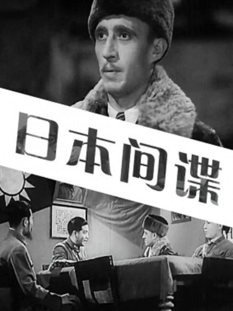 日语本间谍