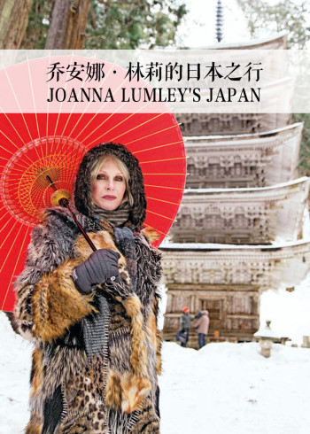 乔安娜林莉的日语本之行