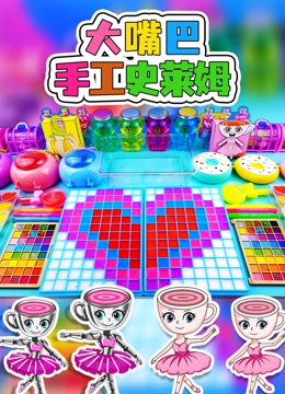 大嘴巴手工史莱姆