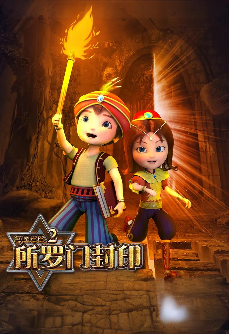 阿里巴巴2所罗门封印