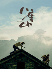 八座山（普通话）