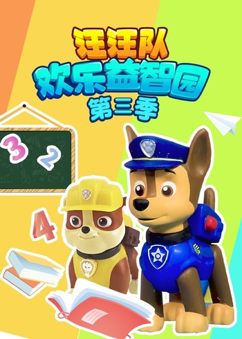 汪汪队欢乐益智园第3季