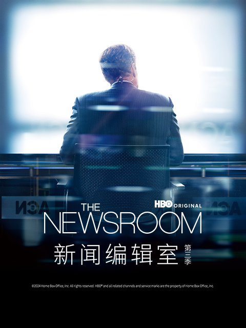 新闻编辑室第3季