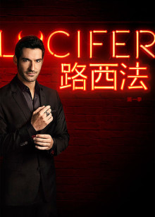 路西法第1季