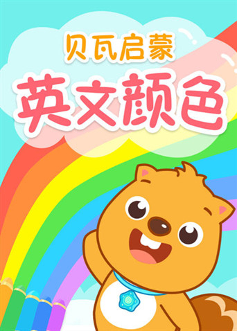 贝瓦启蒙英语文颜色