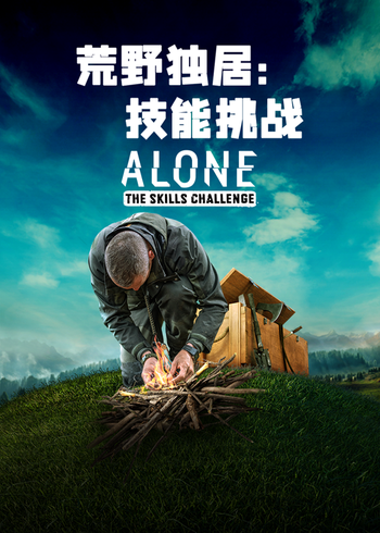 荒野独居技能挑战