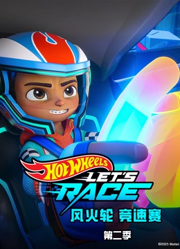 风火轮竞速赛第2季