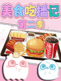 美食吃播记第2季