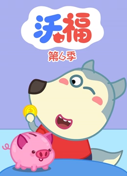 沃福第6季