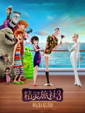 精灵旅社3疯狂假期（普通话）