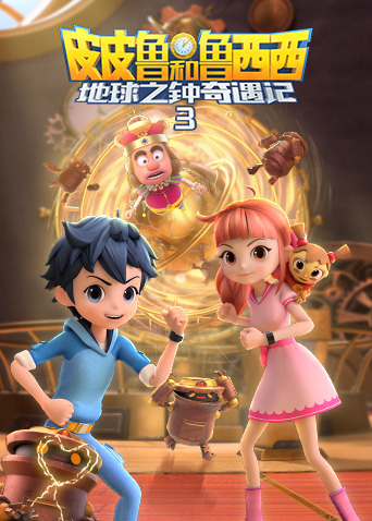 皮皮鲁和鲁西西地球之钟奇遇记第3季