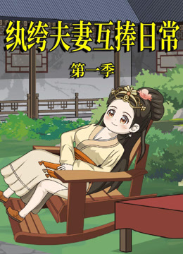 纨绔夫妻互捧日语常