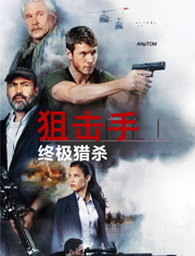 狙击手终极猎杀（普通话）