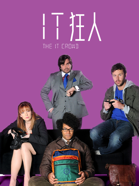 IT狂人第4季