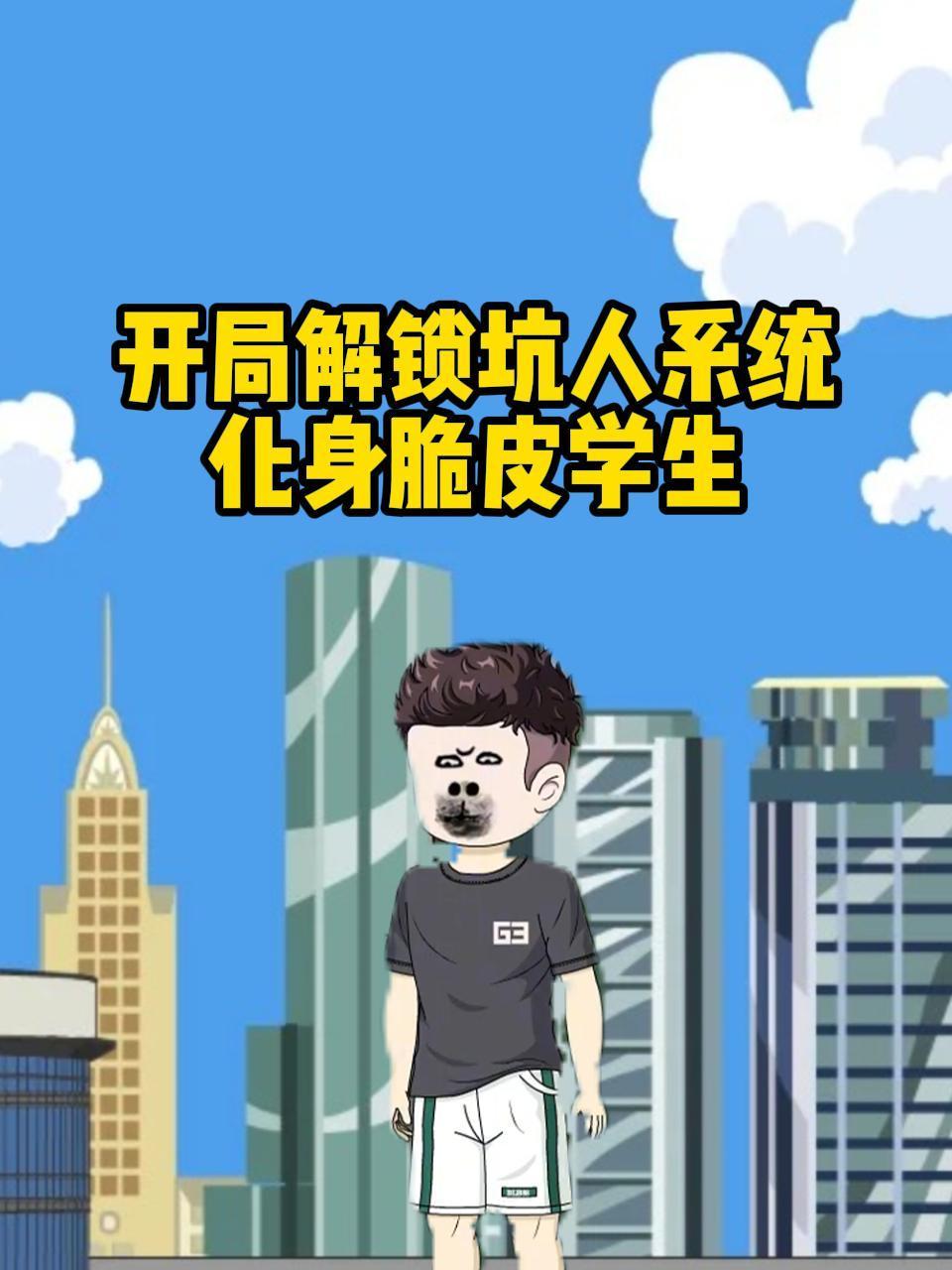 开局解锁坑人系统，化身脆皮学生