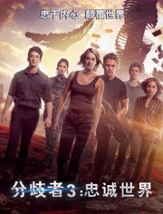 分歧者3忠诚世界（普通话）