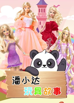 潘小达玩具故事