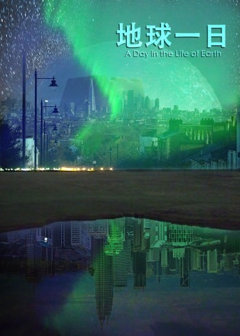 地球一日语