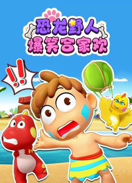 恐龙野人爆笑合家欢