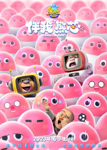 熊出没伴我熊芯