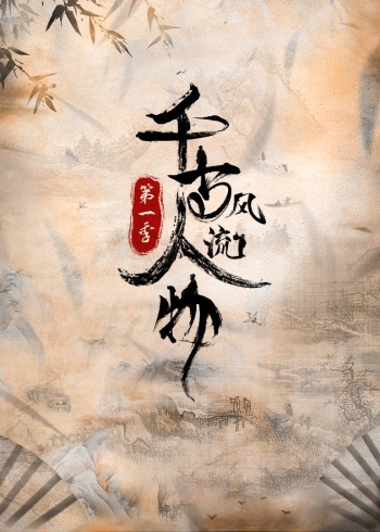 千古风流人物第1季