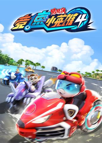 猪猪侠之竞速小英语雄第4季