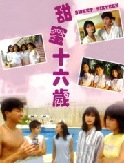 甜蜜16岁（粤语）