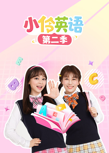 小伶英语语第2季