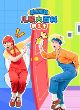 瓢虫姐姐儿歌大百科第2季