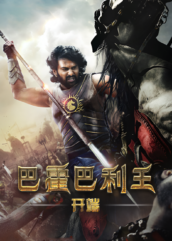 巴霍巴利王开端