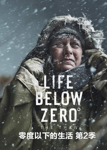 零度以下的生活第2季