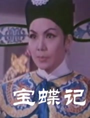 宝蝶记彩色版（粤语）
