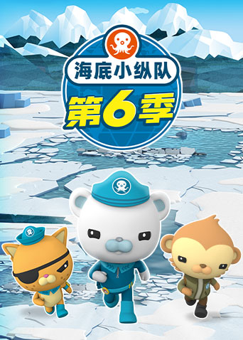 海底小纵队第6季