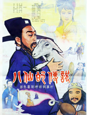 八仙的传说（1985）